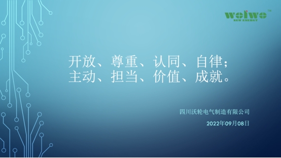 【專(zhuān)題培訓(xùn)】沃輪電氣組織召開(kāi) 《員工素質(zhì)提升與職業(yè)道德規(guī)范》專(zhuān)題培訓(xùn)會(huì)議