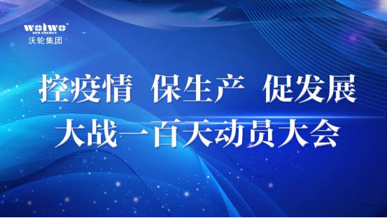 【專題會(huì)議】沃輪電氣召開“控疫情、保生產(chǎn)、促發(fā)展——大戰(zhàn)一百天”動(dòng)員大會(huì)