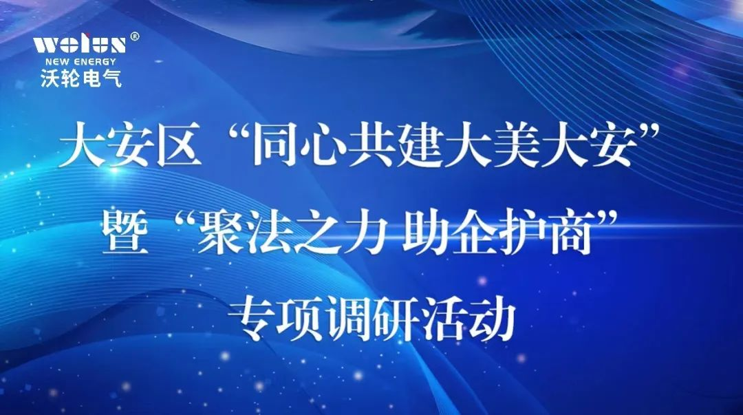 【領導關懷】大安區(qū)政協(xié)主席關義彬率隊蒞臨沃輪電氣開展“同心共建大美大安”暨“聚法之力 助企護商”專項調(diào)研活動