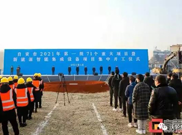 2021年自貢首批重大項(xiàng)目開工儀式在沃輪電氣項(xiàng)目現(xiàn)場舉行，市委書記范波出席