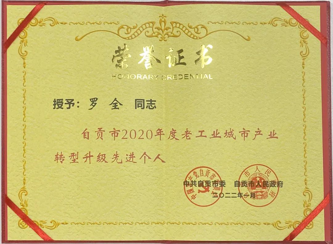 熱烈祝賀集團(tuán)公司董事長榮獲“自貢市2020年度老工業(yè)城市產(chǎn)業(yè)轉(zhuǎn)型升級先進(jìn)個人”榮譽(yù)稱號